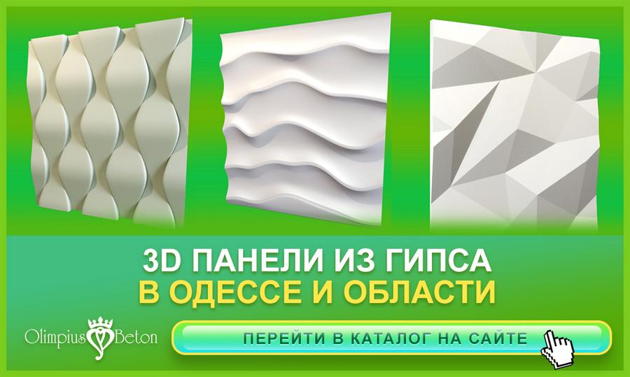 3D панели декоративные гипсовые в Одессе 
